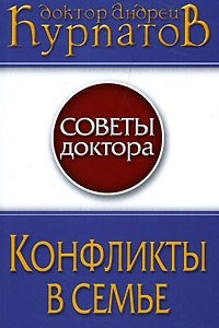 Книга Конфликты в семье