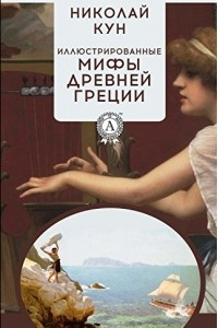 Книга Иллюстрированные мифы Древней Греции