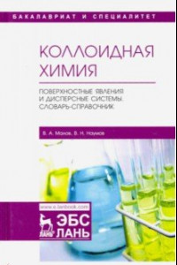 Книга Коллоидная химия. Поверхностные явления и дисперсные системы. Словарь-справочник. Учебное пособие