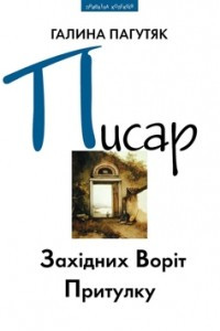 Книга Писар Західних Воріт Притулку