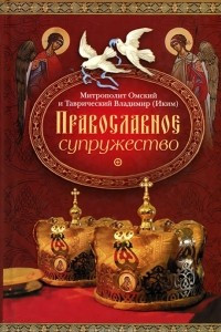 Книга Православное супружество