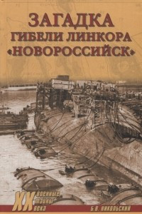 Книга Загадка гибели линкора 