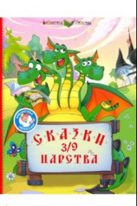 Книга Сказки 3/9 царства