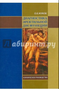 Книга Диагностика эректильной дисфункции. Клиническое руководство