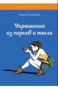 Книга Украшения из перьев и тюля