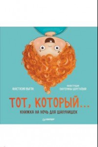 Книга Тот, который... Книжка на ночь для шалунишек