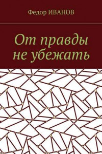 Книга От правды не убежать