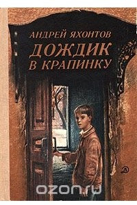 Книга Дождик в крапинку