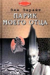 Книга Парик моего отца