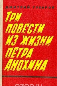 Книга Три повести из жизни Петра Анохина