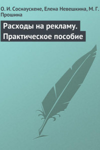 Книга Расходы на рекламу. Практическое пособие