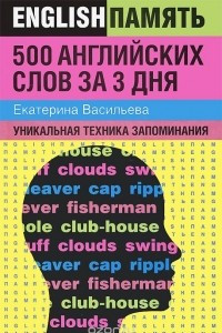 Книга 500 английских слов за 3 дня. Уникальная техника запоминания