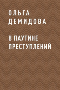 Книга В паутине преступлений