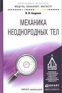 Книга Механика неоднородных тел. Учебное пособие