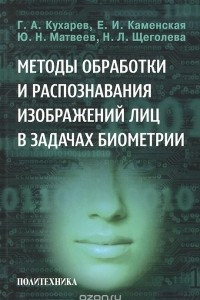 Книга Методы обработки и распознавания изображений лиц в задачах биометрии