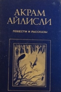 Книга Повести и рассказы