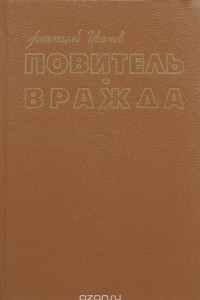 Книга Повитель. Вражда