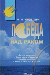 Книга Победа на раком