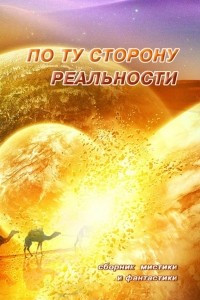 Книга По ту сторону реальности. Сборник мистики и фантастики. Том 1