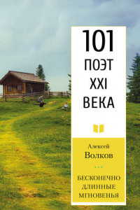 Книга Бесконечно длинные мгновенья