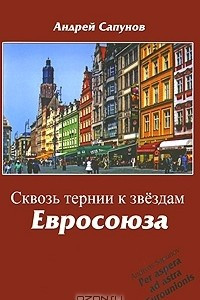 Книга Сквозь тернии к звездам Евросоюза