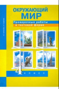 Книга Окружающий мир. 4 класс. Проверочные работы в тестовой форме. Рабочая тетрадь