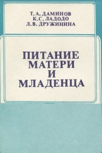 Книга Питание матери и младенца