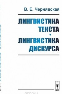 Книга Лингвистика текста. Лингвистика дискурса. Учебное пособие