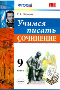 Книга Учимся писать сочинение. 9 класс. ФГОС