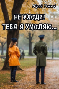 Книга Не уходи! Тебя я умоляю…