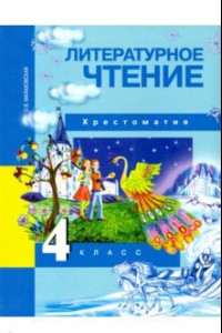 Книга Литературное чтение. 4 класс. Хрестоматия. ФГОС