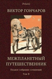 Книга Межпланетный путешественник