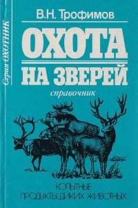 Книга Охота на зверей. Копытные. Продукты диких животных