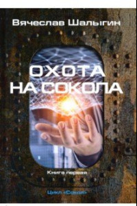 Книга Охота на Сокола. Цикл 