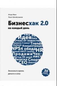 Книга Бизнесхак на каждый день 2.0. Экономьте время, деньги и силы