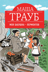 Книга Моя бабушка — Лермонтов