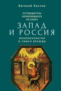 Книга Путеводитель колеблющихся по книге «Запад и Россия. Феноменология и смысл вражды»