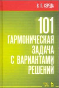 Книга 101 гармоническая задача с вариантами решений. Учебно-методическое пособие