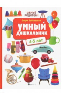 Книга Умный дошкольник: 4-5 лет