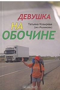 Книга Девушка на обочине