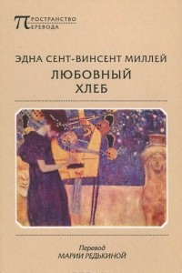 Книга Любовный хлеб