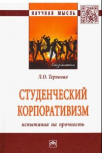 Книга Студенческий корпоративизм. Испытания на прочность. Монография