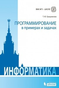 Книга Информатика. Программирование в примерах и задачах