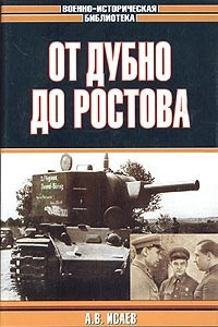 Книга От Дубно до Ростова