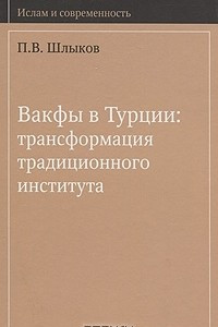 Книга Вакфы в Турции: трансформация традиционного института