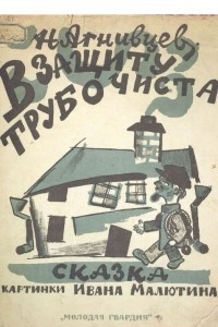 Книга В защиту трубочиста