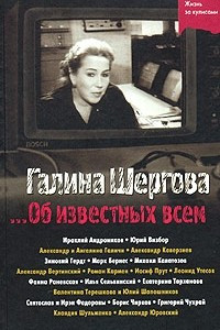 Книга ...Об известных всем