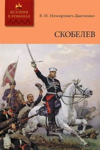 Книга Скобелев