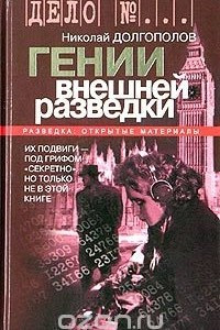 Книга Гении внешней разведки