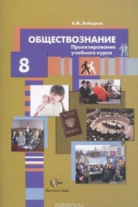 Книга Обществознание. 8 класс. Проектирование учебного курса